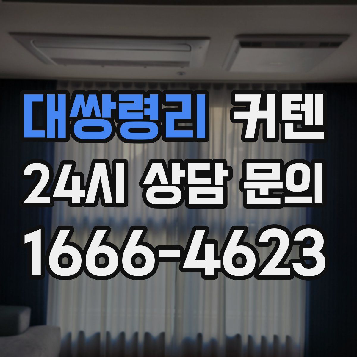 대쌍령리 커텐