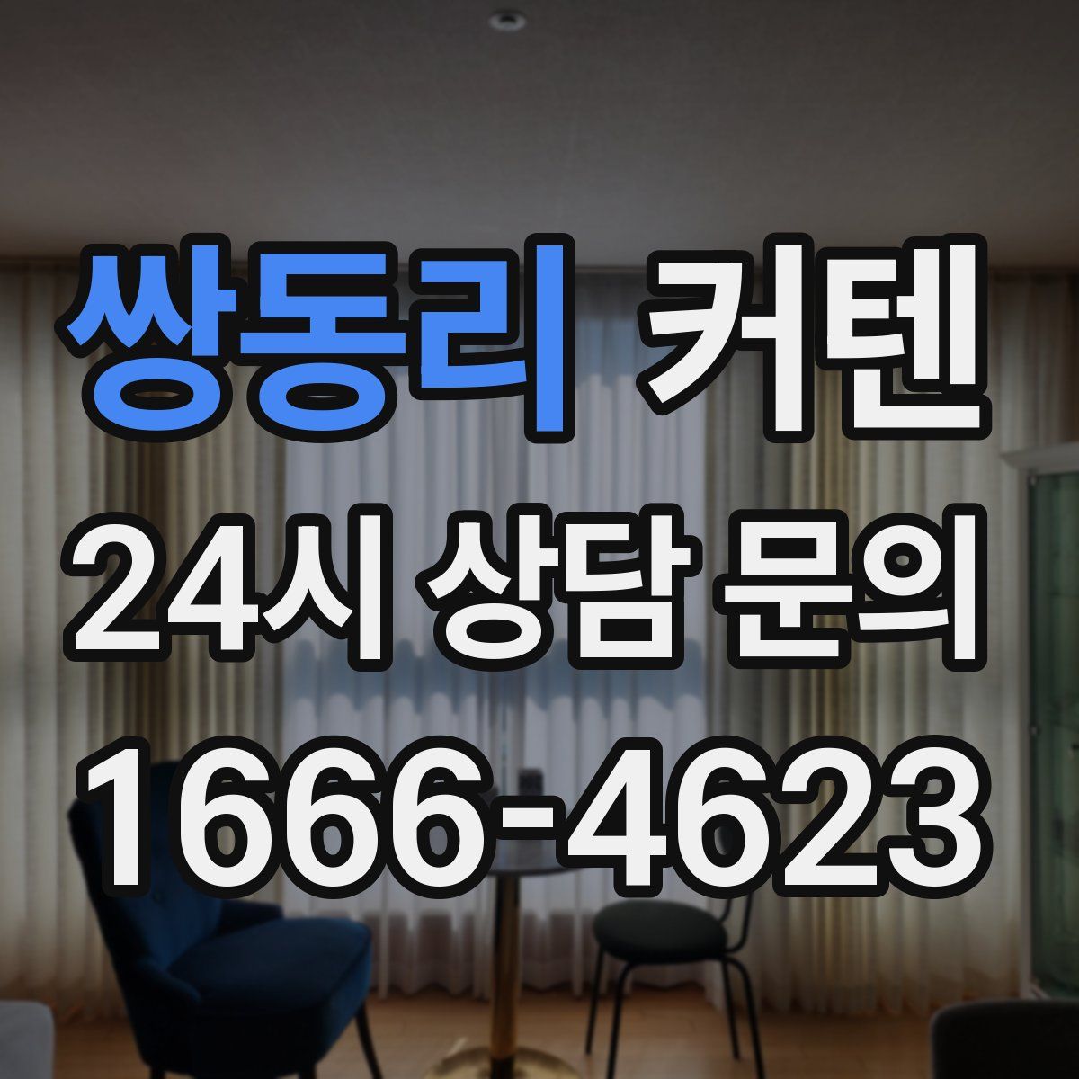 쌍동리 커텐
