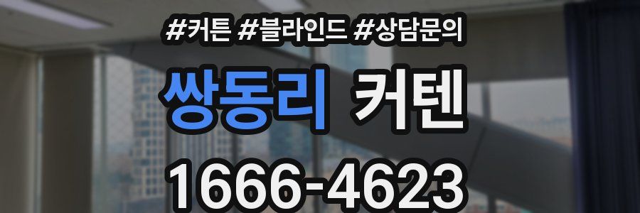 쌍동리 커텐