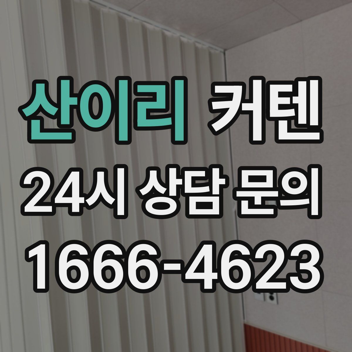 산이리 커텐