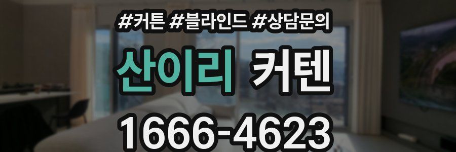 산이리 커텐