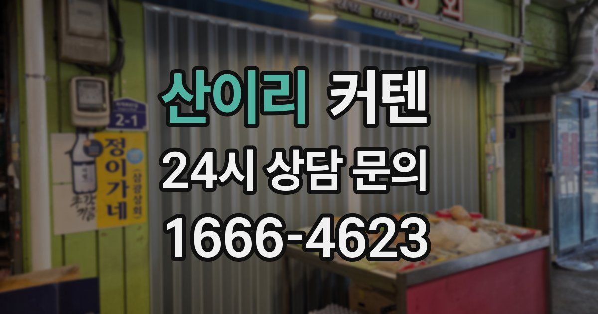 산이리 커텐