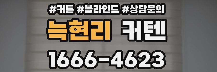 늑현리 커텐