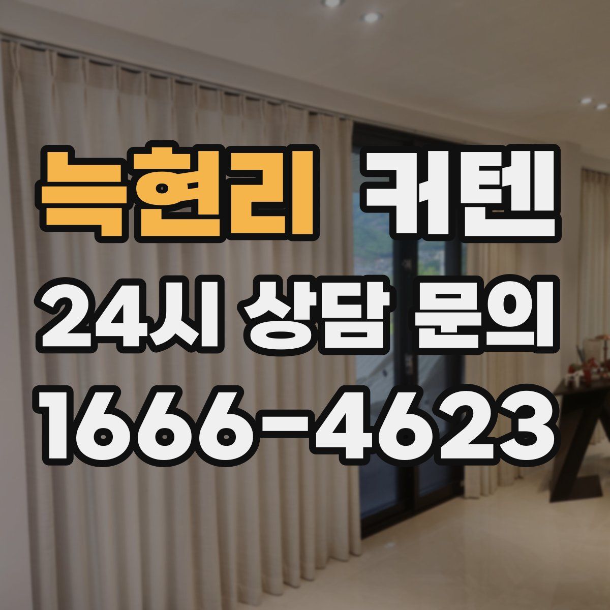 늑현리 커텐