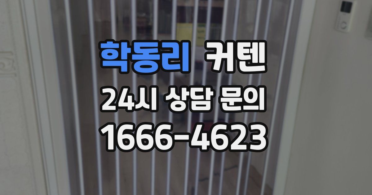 학동리 커텐