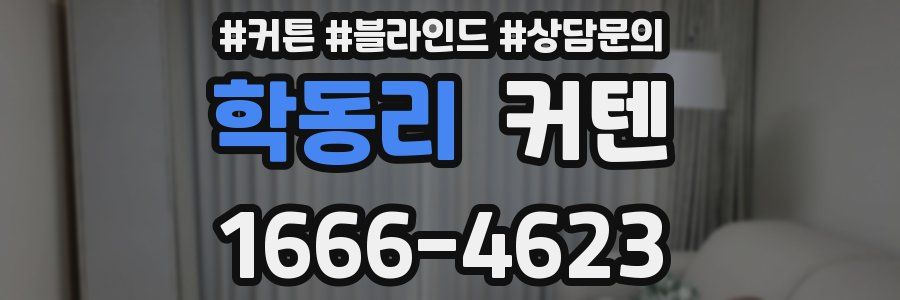 학동리 커텐