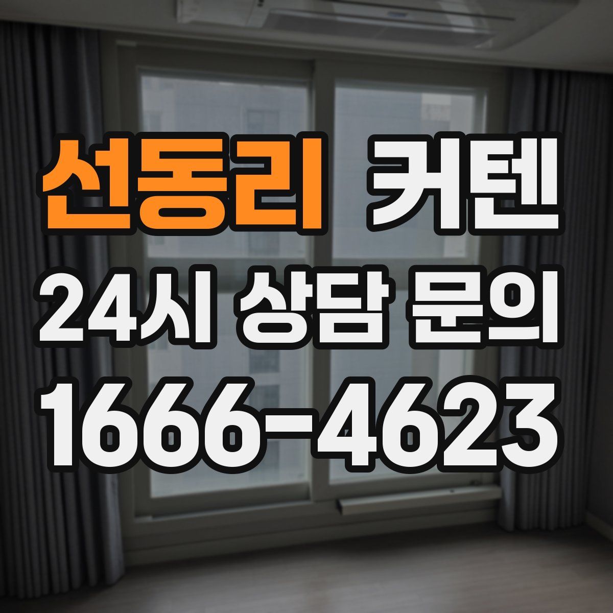 선동리 커텐