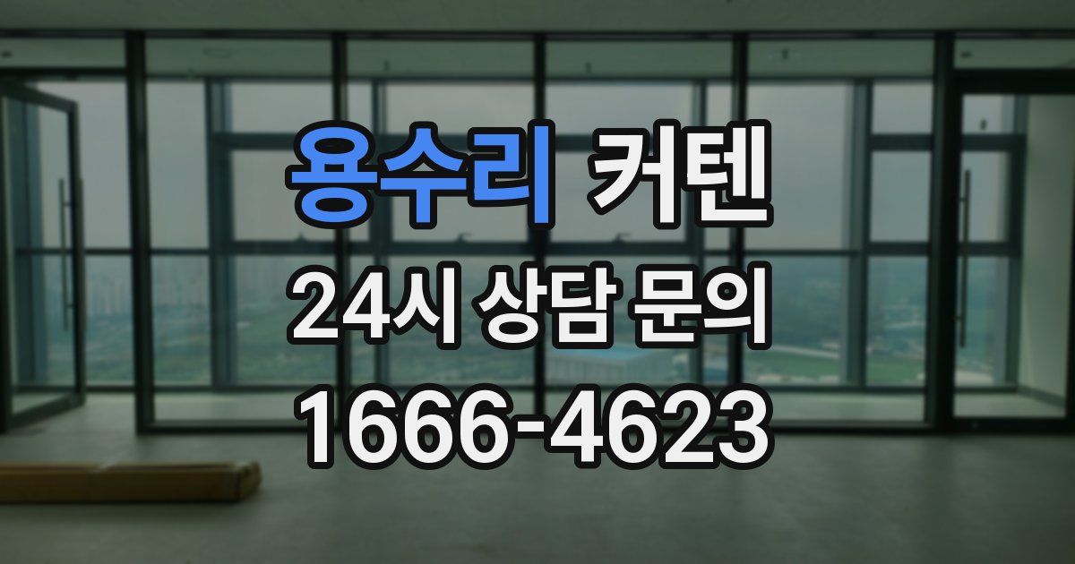 용수리 커텐
