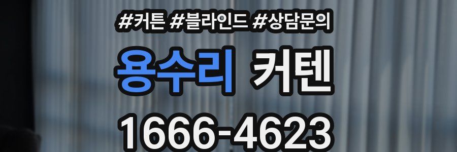 용수리 커텐