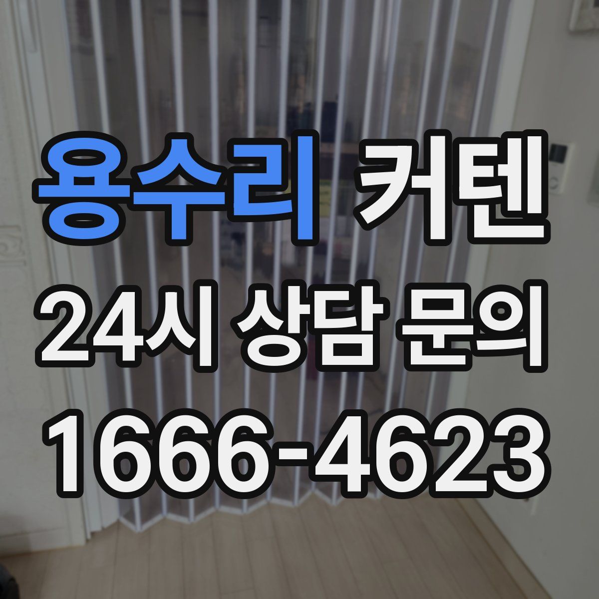 용수리 커텐