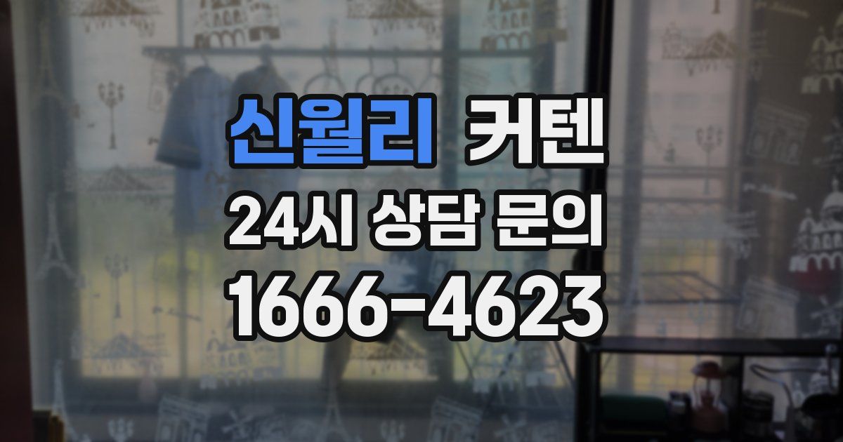 신월리 커텐