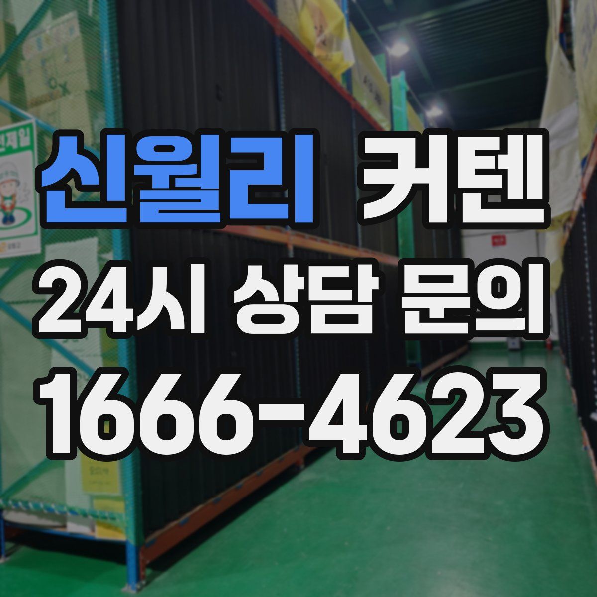 신월리 커텐