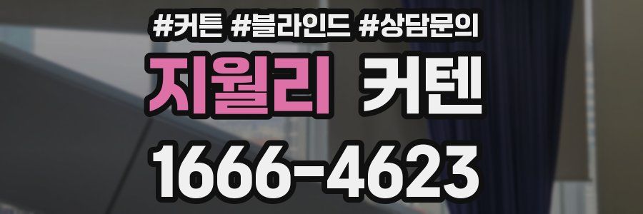 지월리 커텐