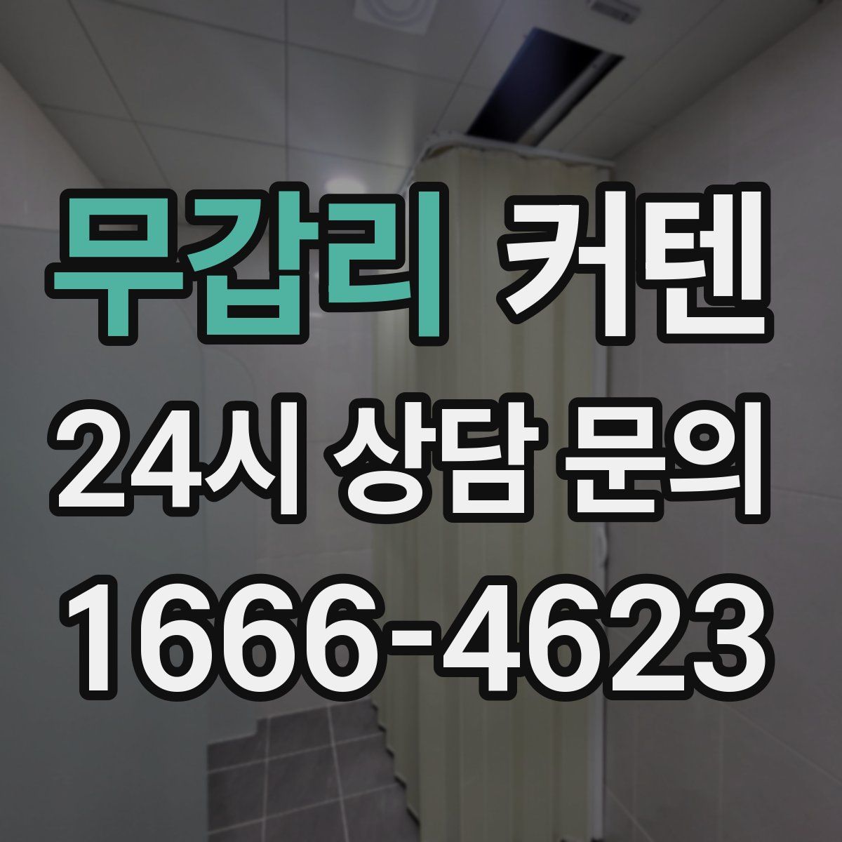 무갑리 커텐