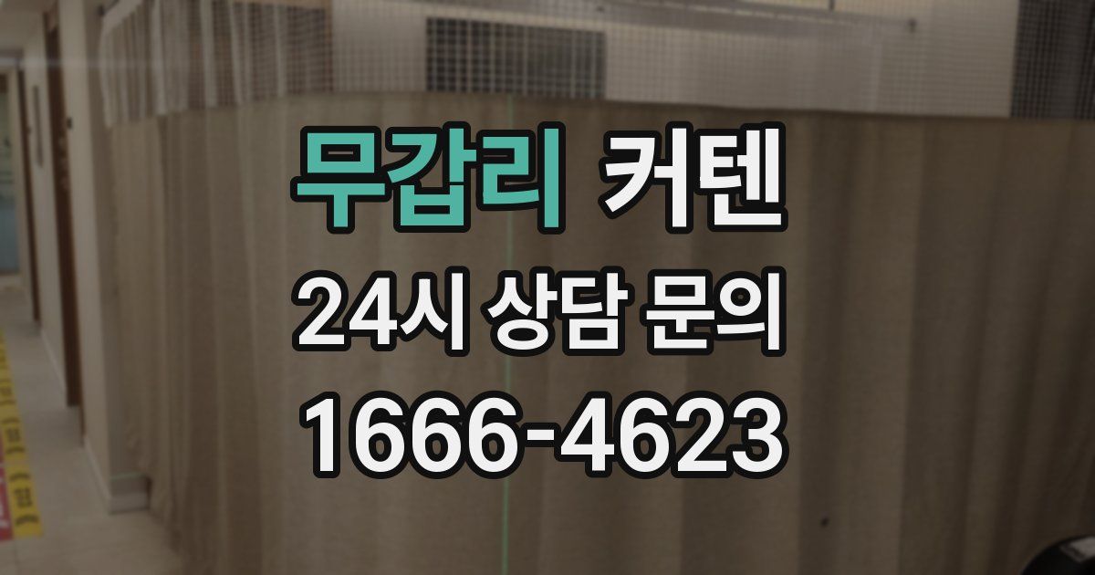 무갑리 커텐
