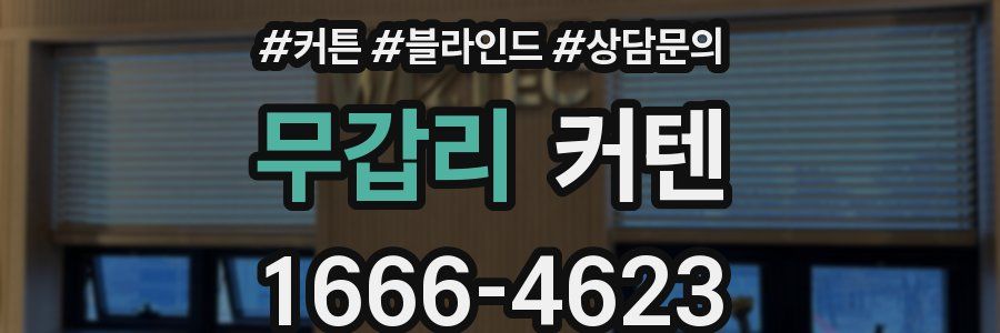 무갑리 커텐