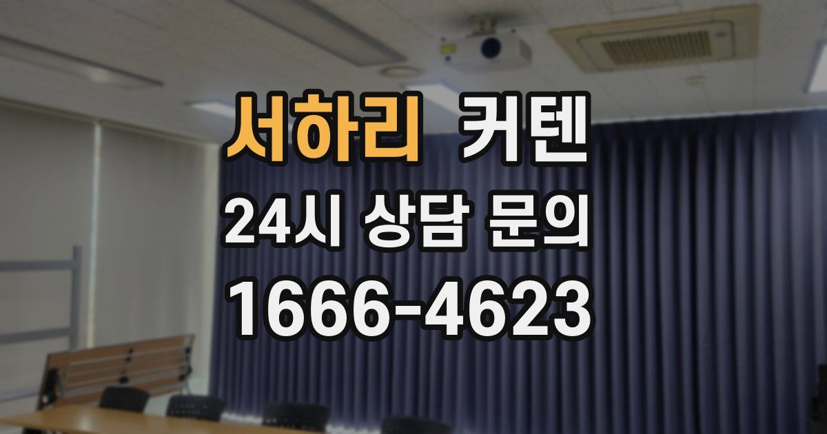 서하리 커텐
