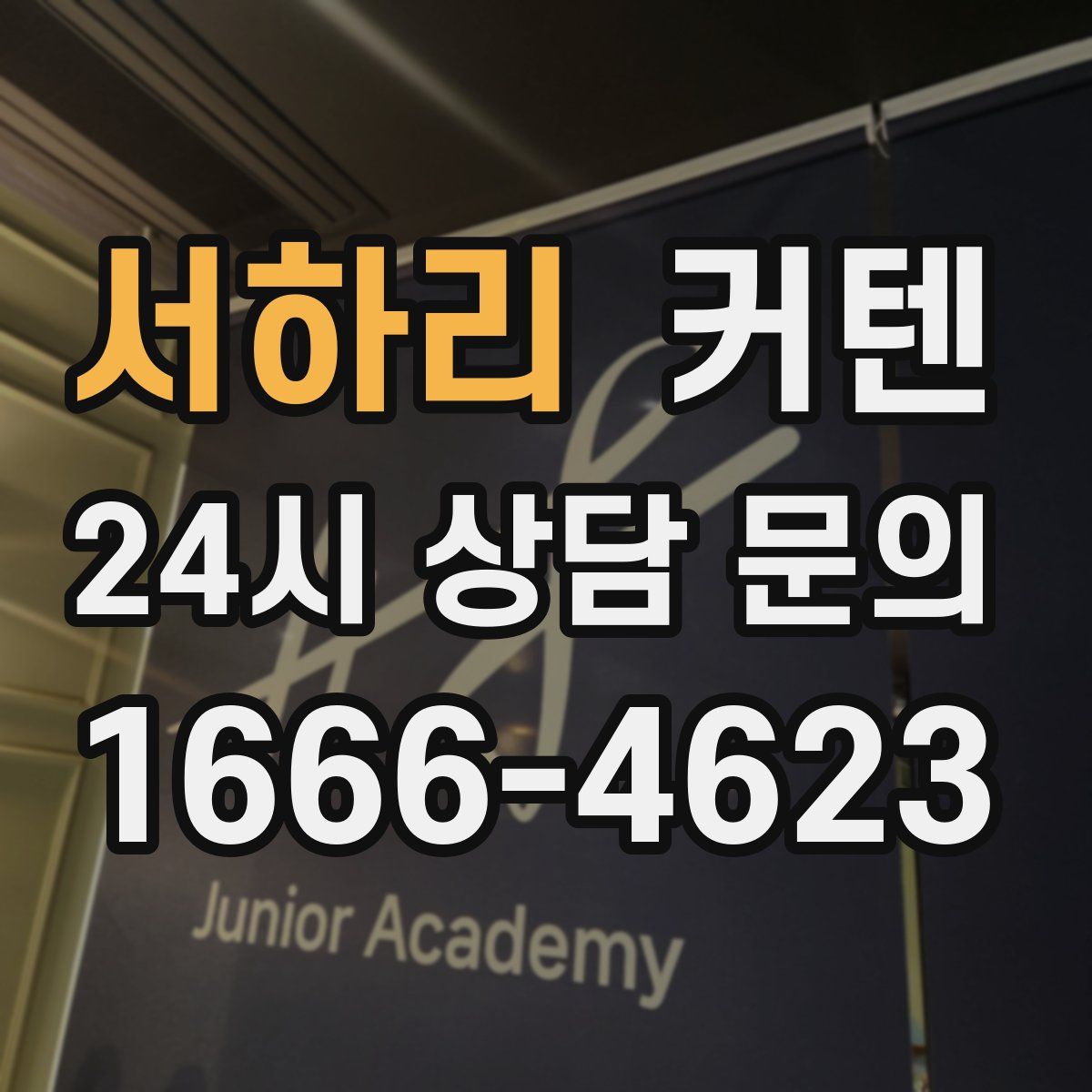 서하리 커텐