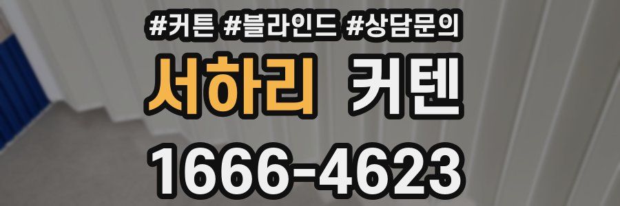 서하리 커텐