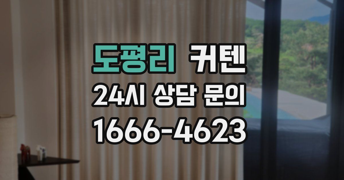도평리 커텐