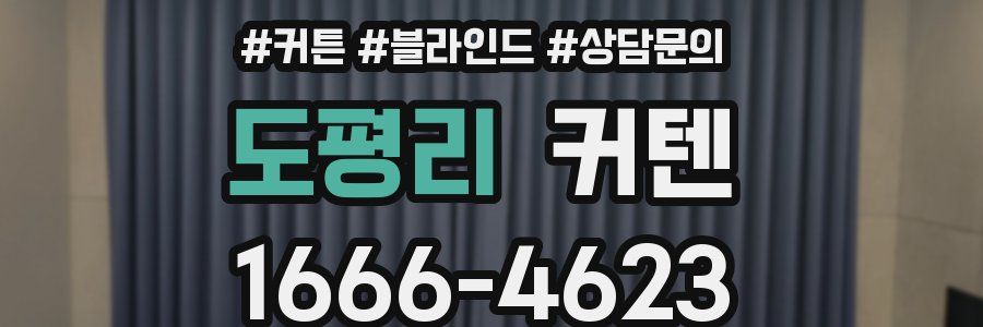 도평리 커텐