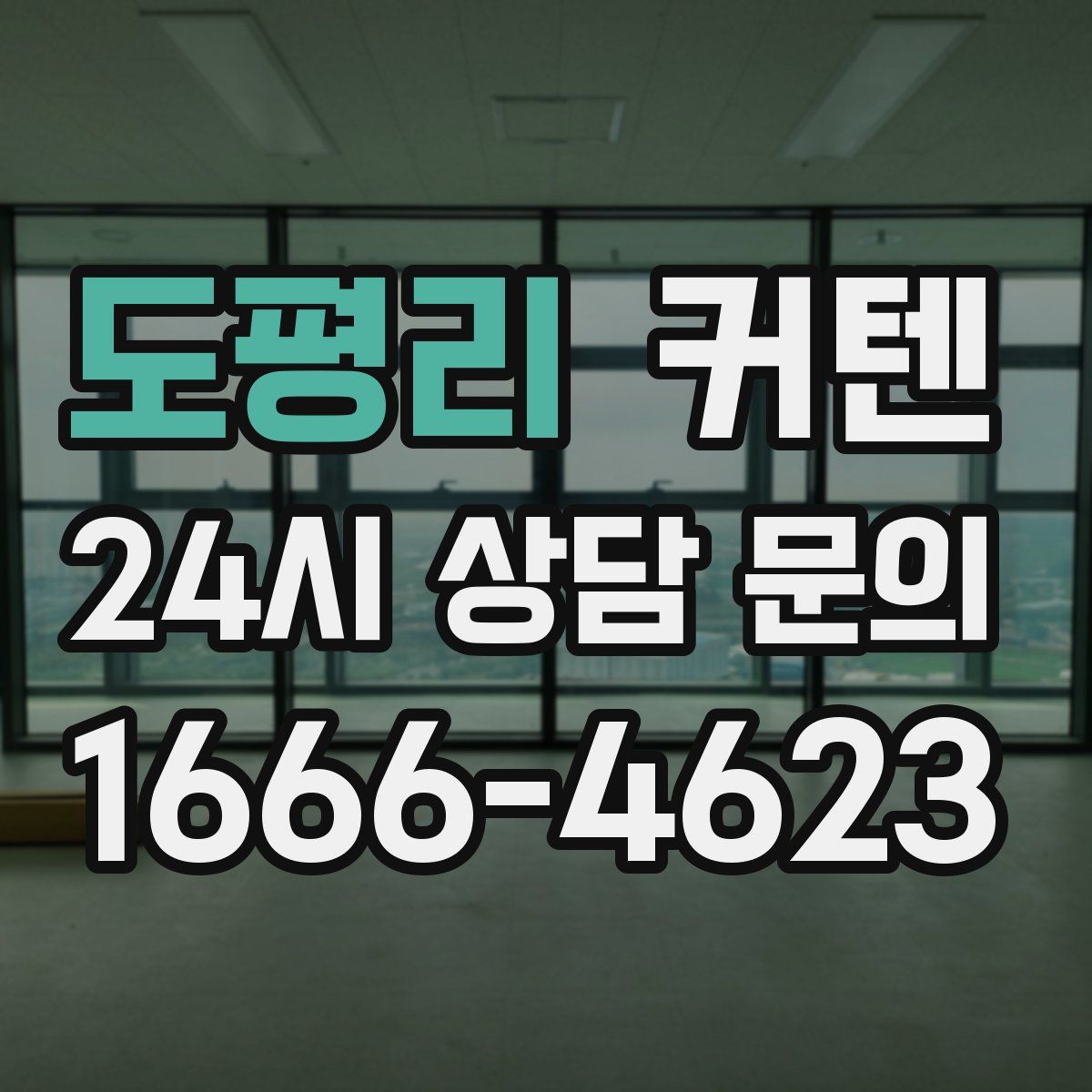 도평리 커텐