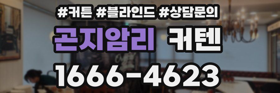 곤지암리 커텐