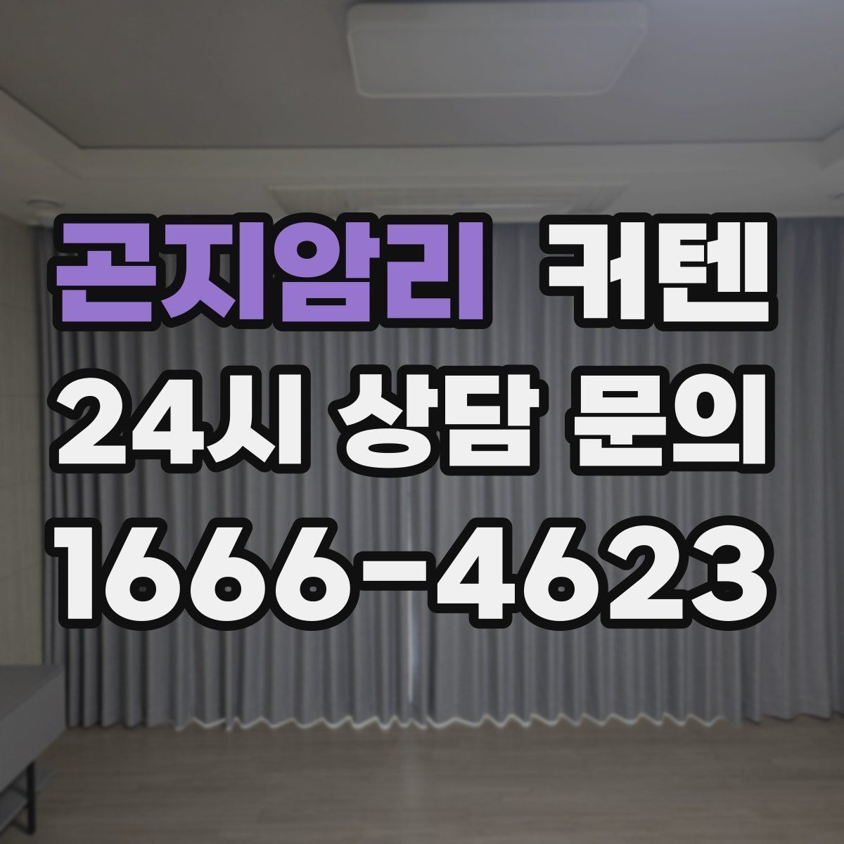 곤지암리 커텐