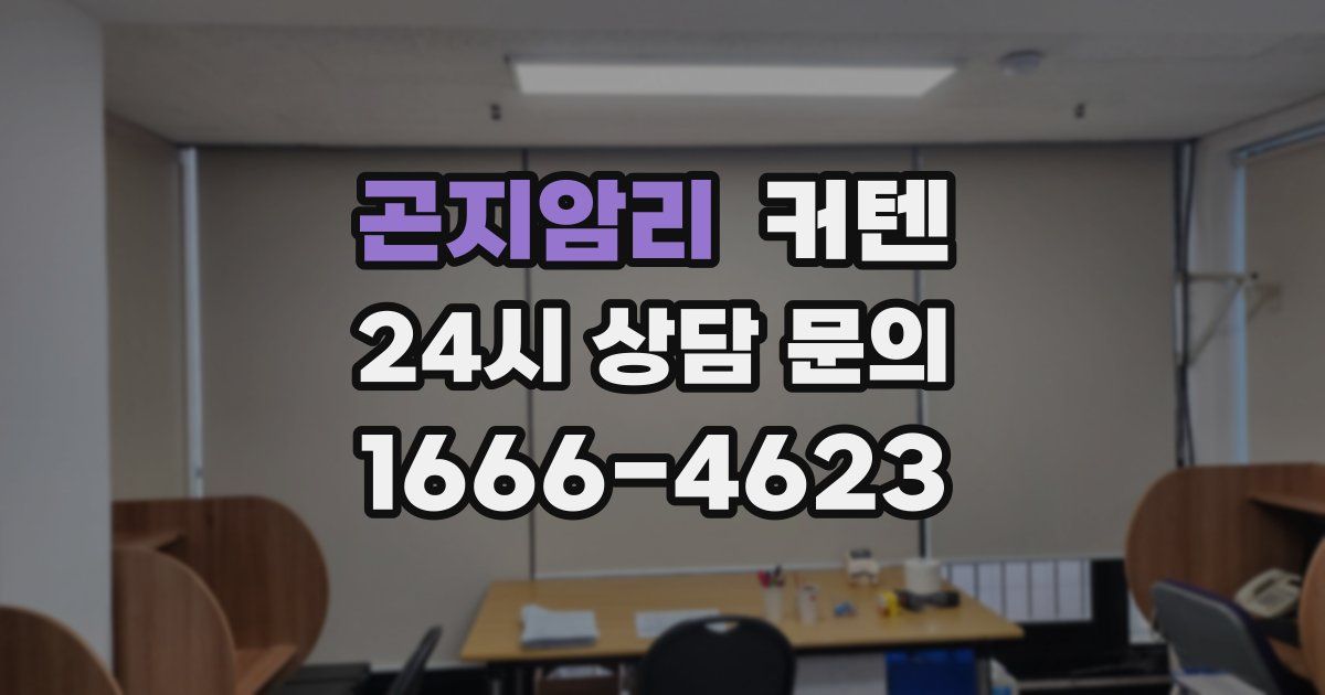 곤지암리 커텐