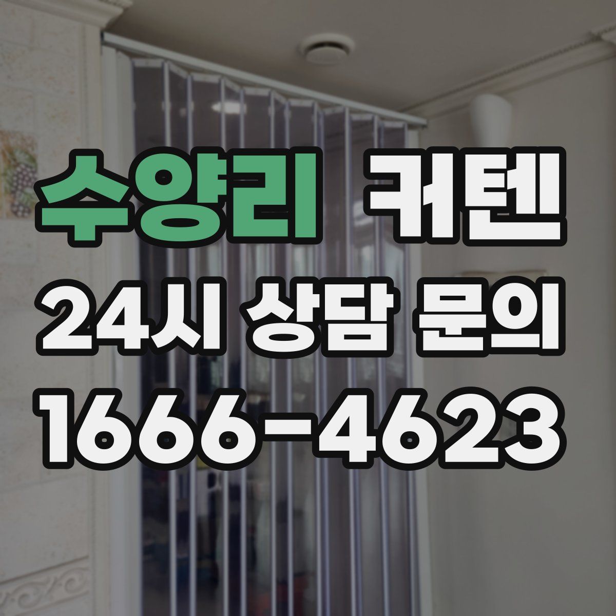 수양리 커텐