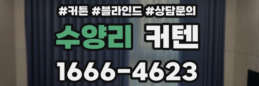 수양리 커텐