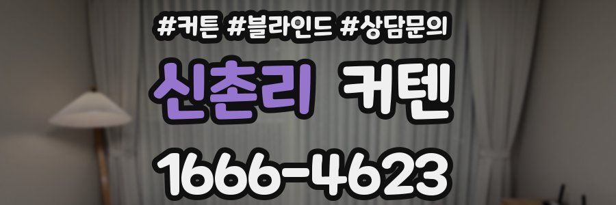 신촌리 커텐