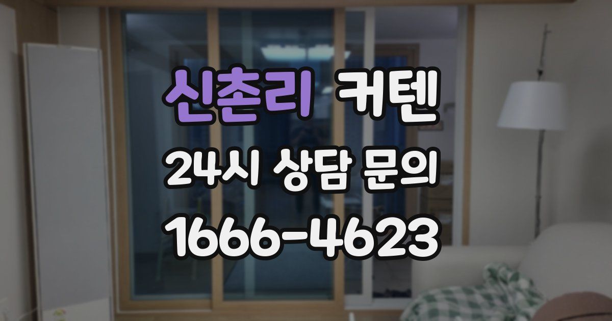 신촌리 커텐