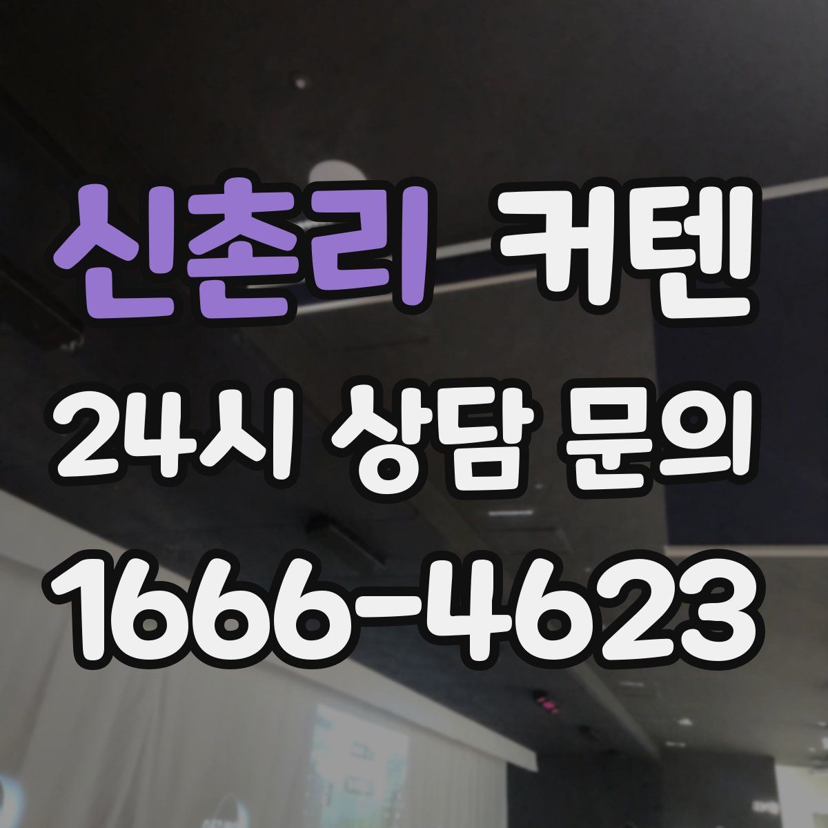 신촌리 커텐