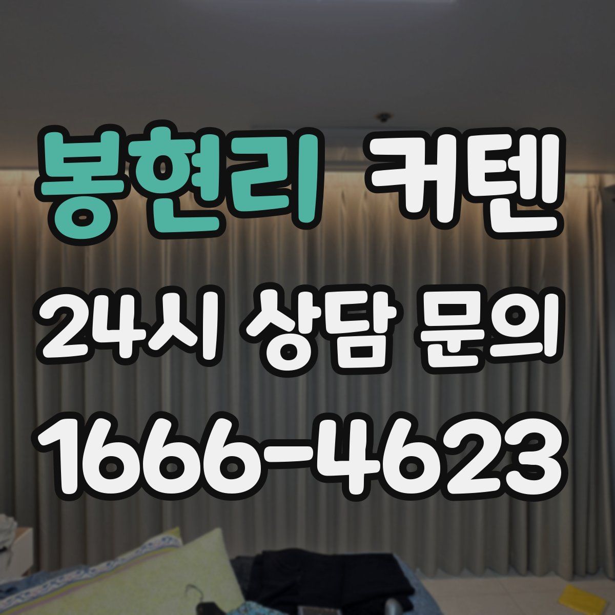 봉현리 커텐