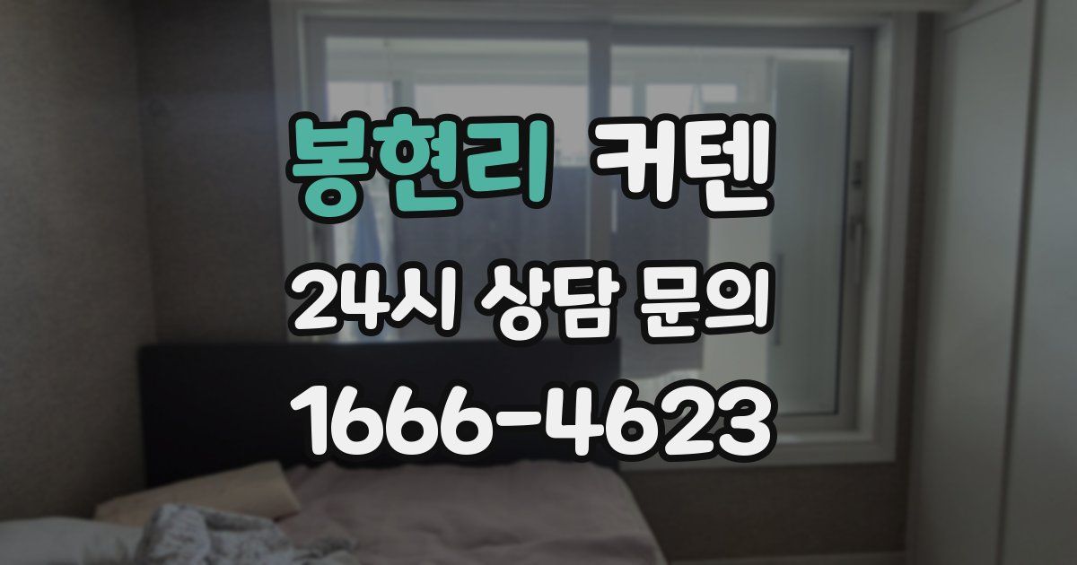 봉현리 커텐