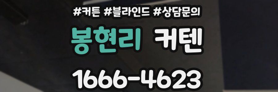 봉현리 커텐