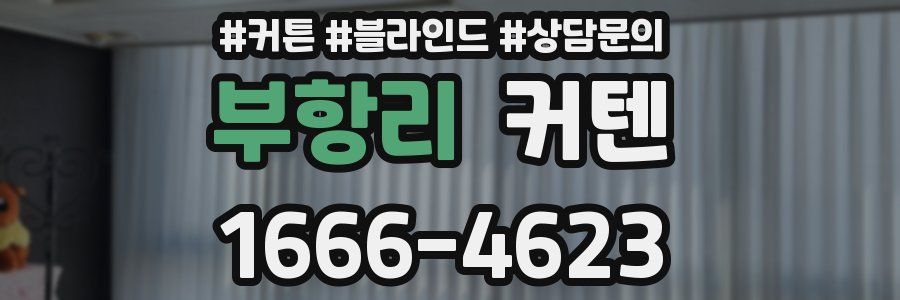부항리 커텐