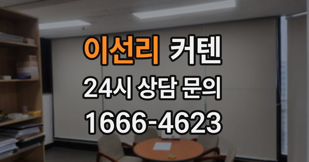 이선리 커텐