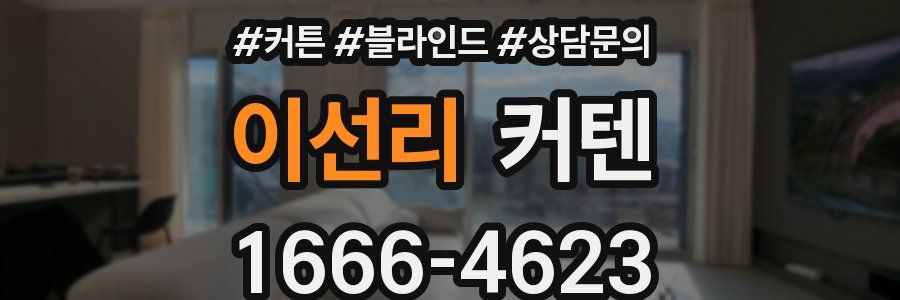 이선리 커텐