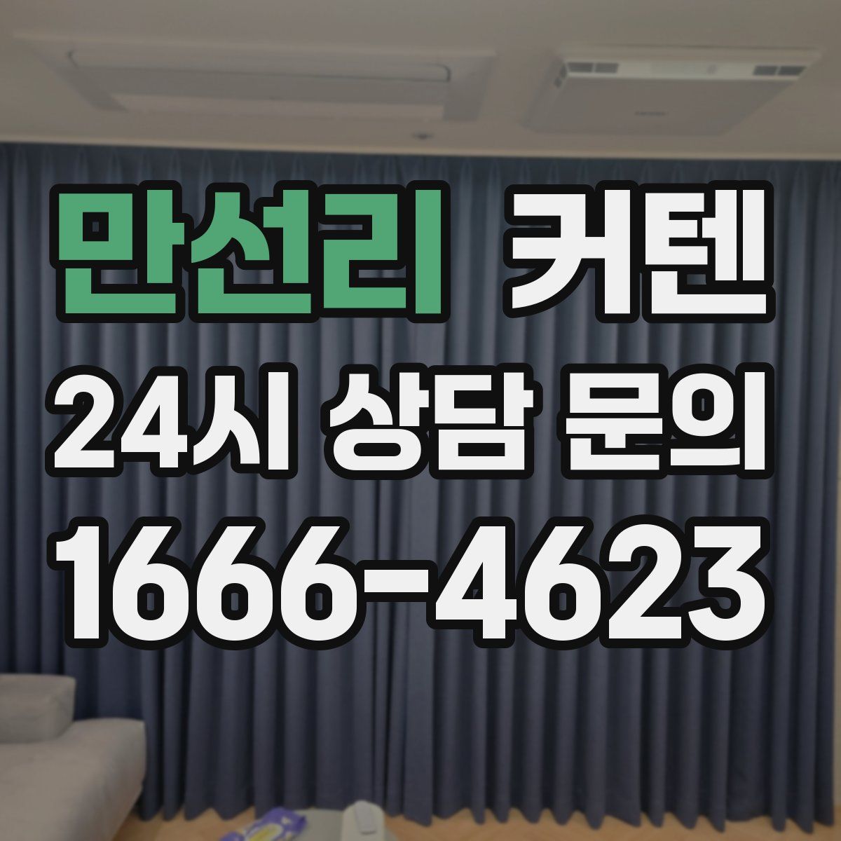 만선리 커텐