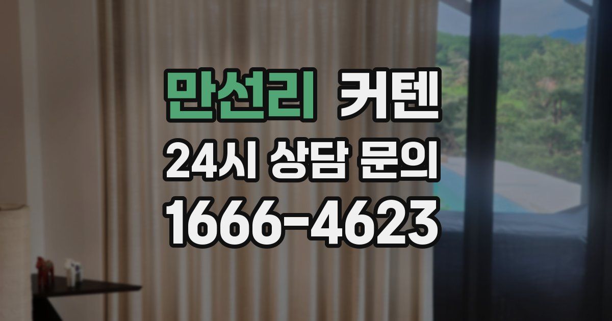 만선리 커텐