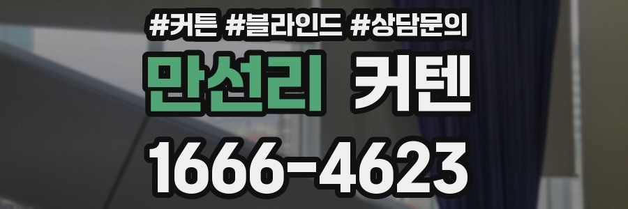 만선리 커텐
