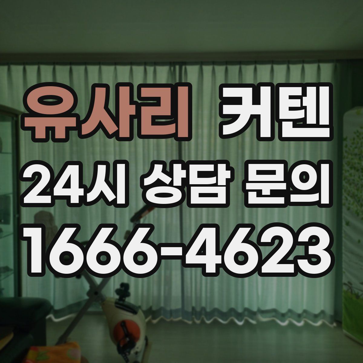 유사리 커텐