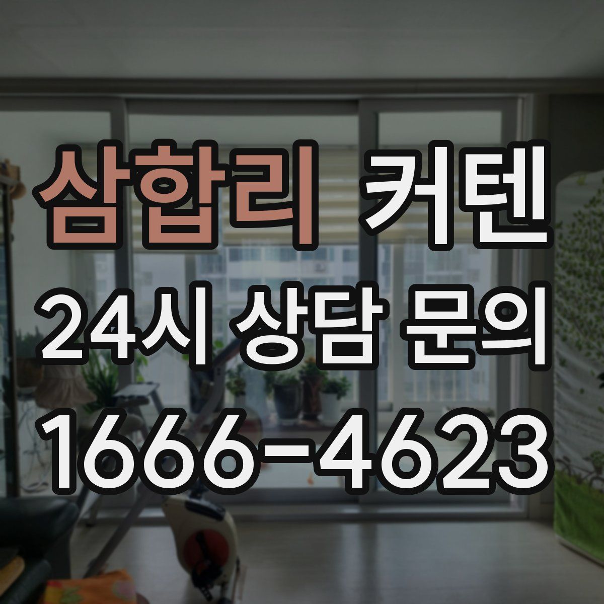 삼합리 커텐