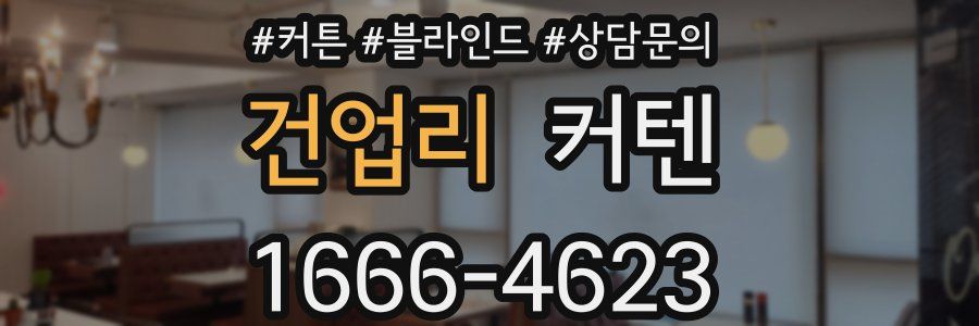 건업리 커텐