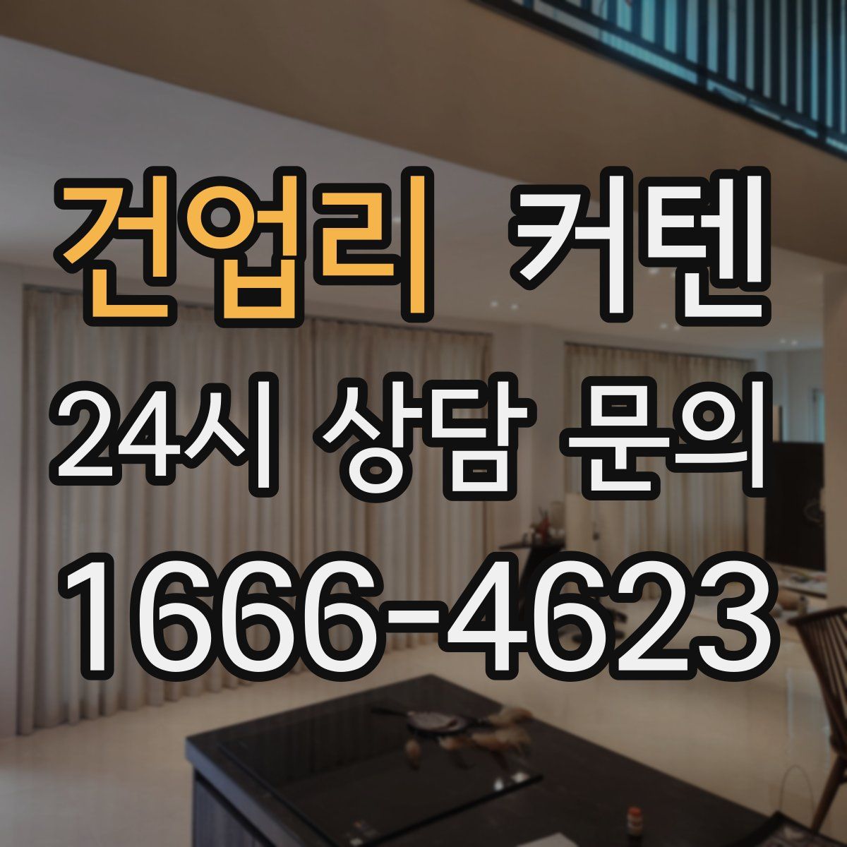 건업리 커텐