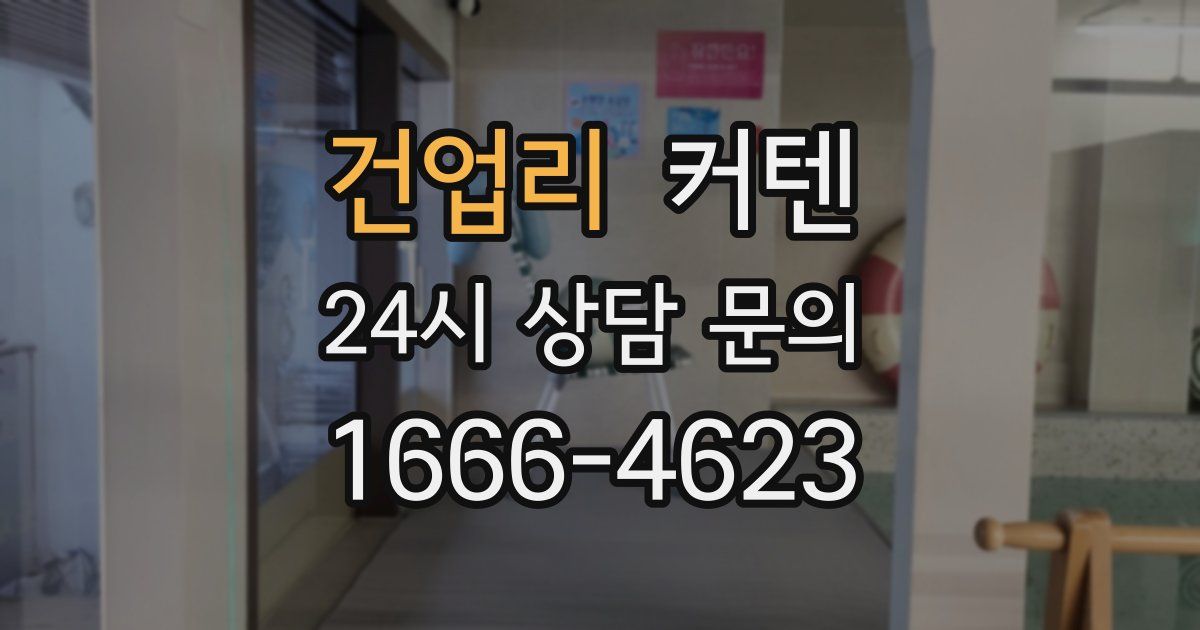 건업리 커텐