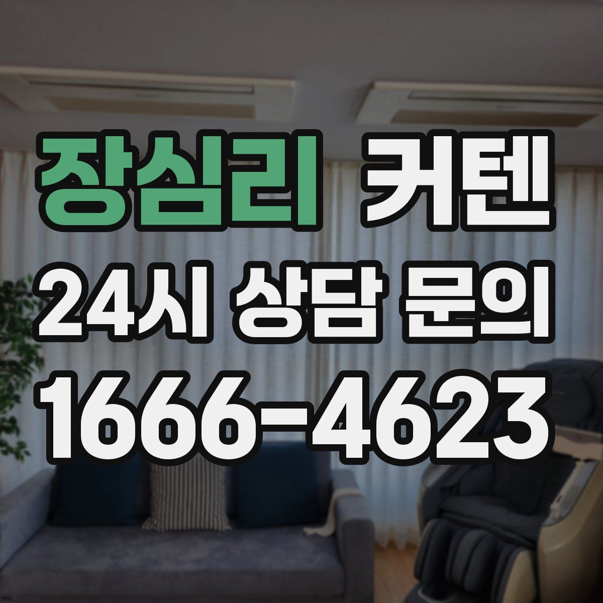 장심리 커텐