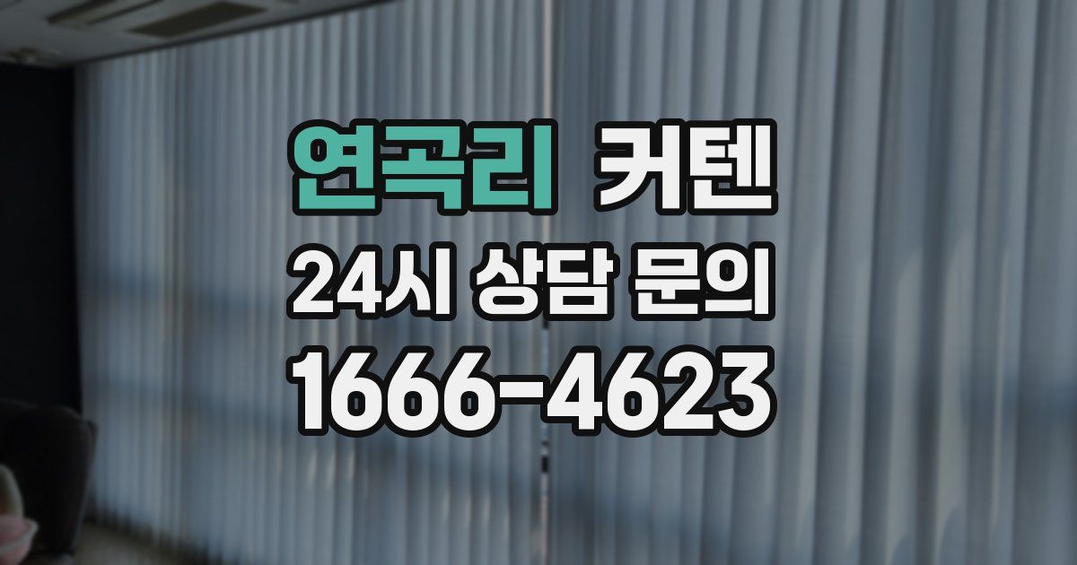 연곡리 커텐